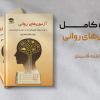 جزوه آزمون های روانی
