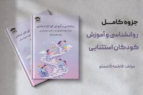 جزوه روانشناسی کودکان استثنایی