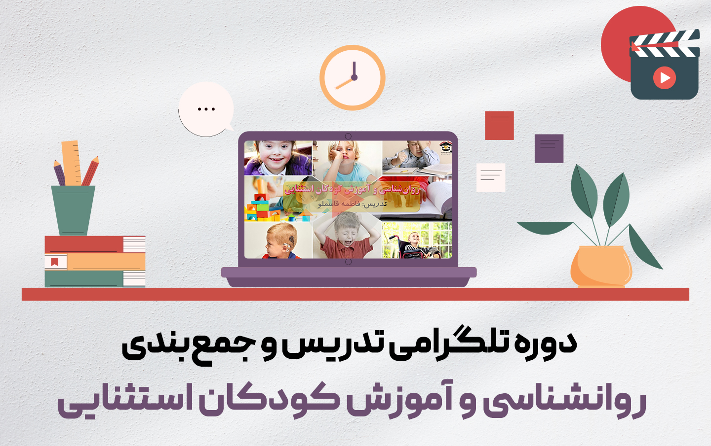 دوره تدریس و جمع بندی کودکان استثنایی