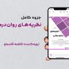 جزوه نظریه های روان درمانی کری