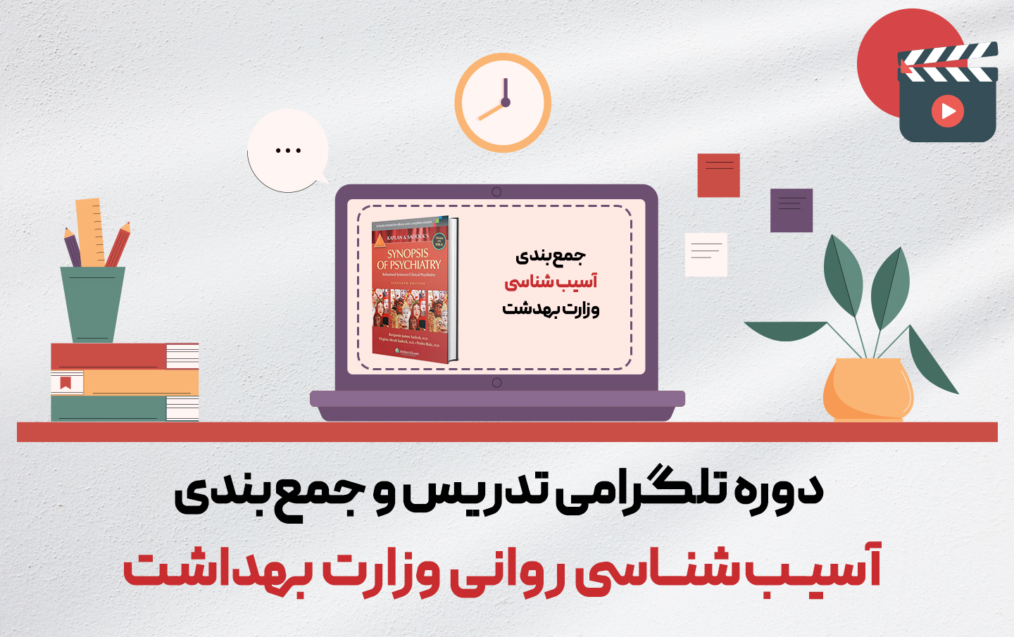 دوره تلگرامی تدریس و جمع بندی آسیب شناسی روانی فاطمه قاسملو
