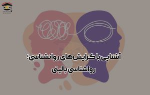 آشنایی با گرایش های روانشناسی؛ روانشناسی بالینی