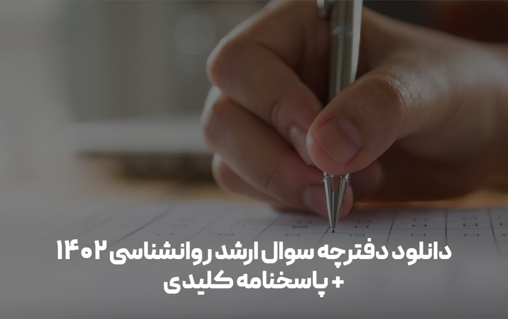 دفترچه سوال کنکور ارشد روانشناسی ۱۴۰۲