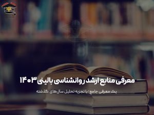 معرفی منابع ارشد روانشناسی بالینی ۱۴۰۳
