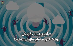 هرآنچه باید از گرایش روانشناسی صنعتی سازمانی بدانید