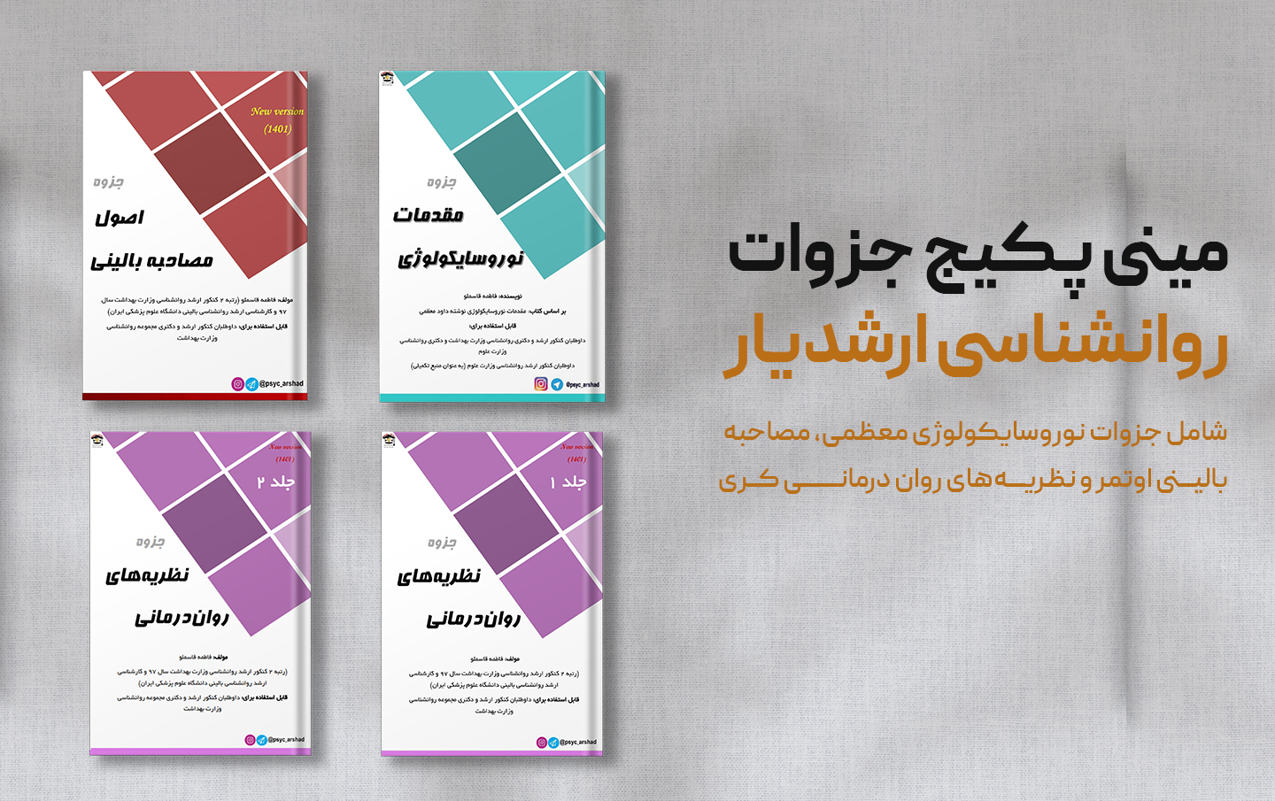 مینی پکیج جزوات روانشناسی ارشدیار