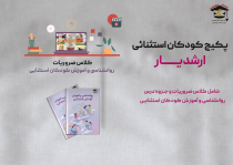 پکیج کلاس کودکان استثنایی