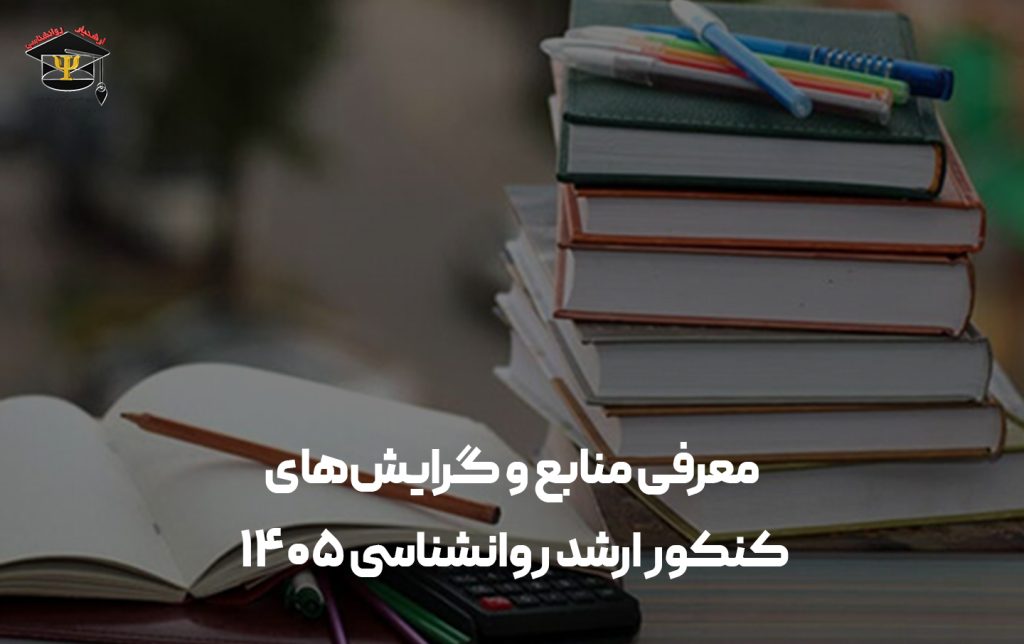منابع کنکور ارشد روانشناسی 1405