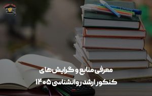 منابع کنکور ارشد روانشناسی 1405