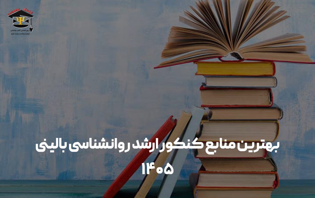 منابع کنکور ارشد روانشناسی بالینی