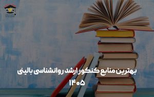 منابع کنکور ارشد روانشناسی بالینی