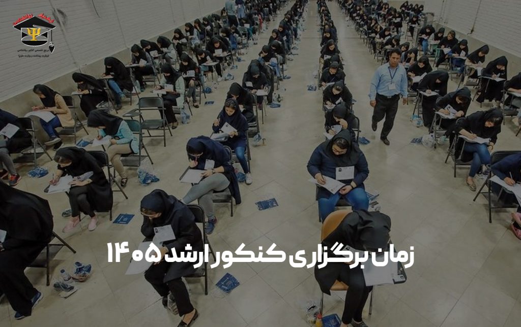 زمان برگزاری کنکور ارشد روانشناسی 1405