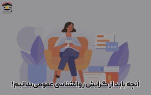 معرفی گرایش روانشناسی عمومی