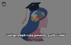 تفاوت دکتری روانشناسی وزارت علوم و بهداشت