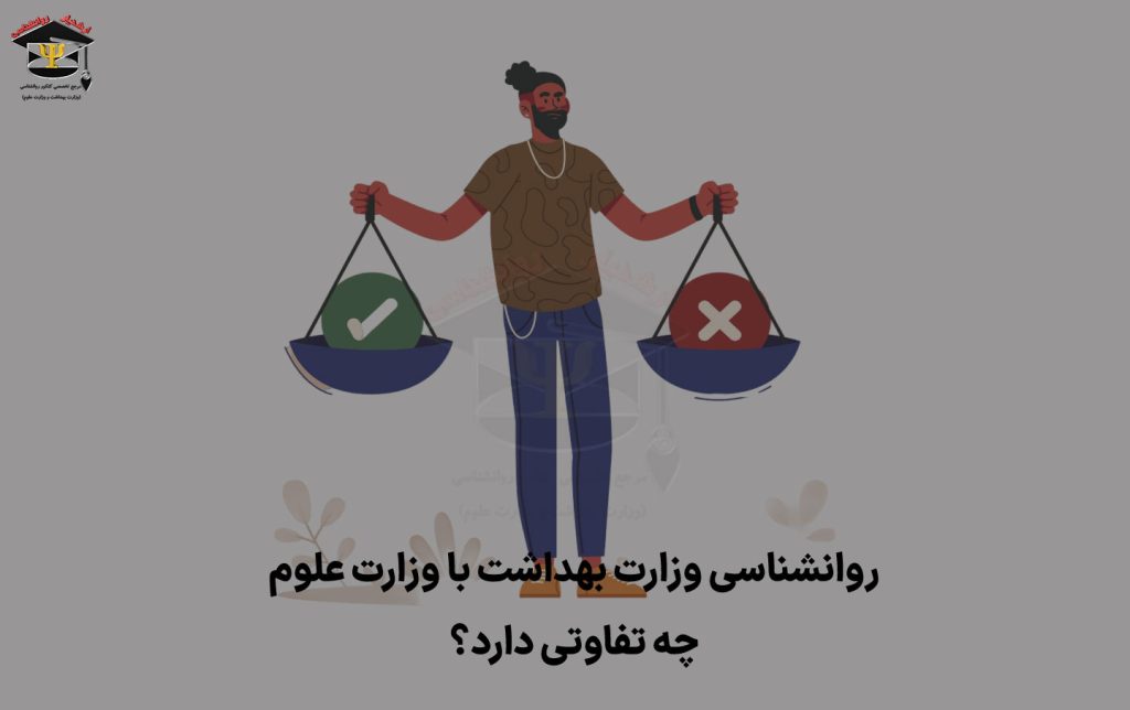 تفاوت روانشناسی وزارت علوم با وزارت بهداشت