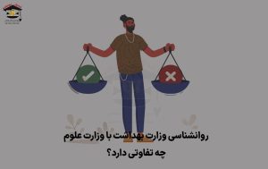 تفاوت روانشناسی وزارت علوم با وزارت بهداشت