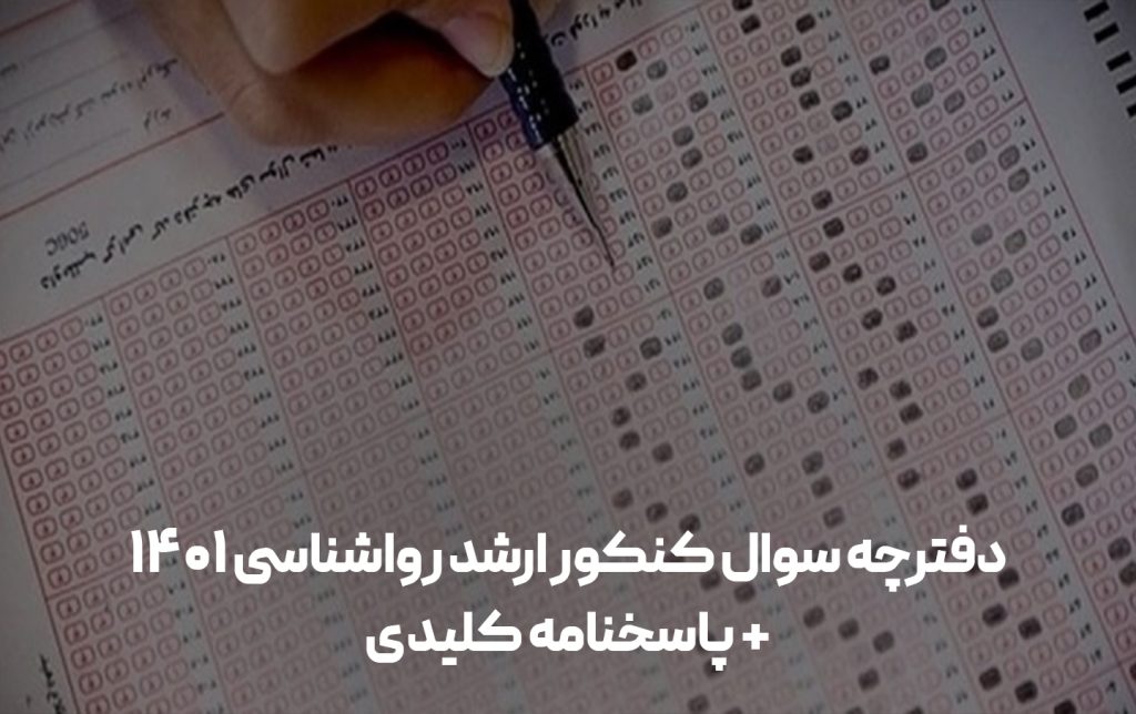 دفترچه-سوال-کنکور-ارشد-روانشناسی-۱۴۰۱-1