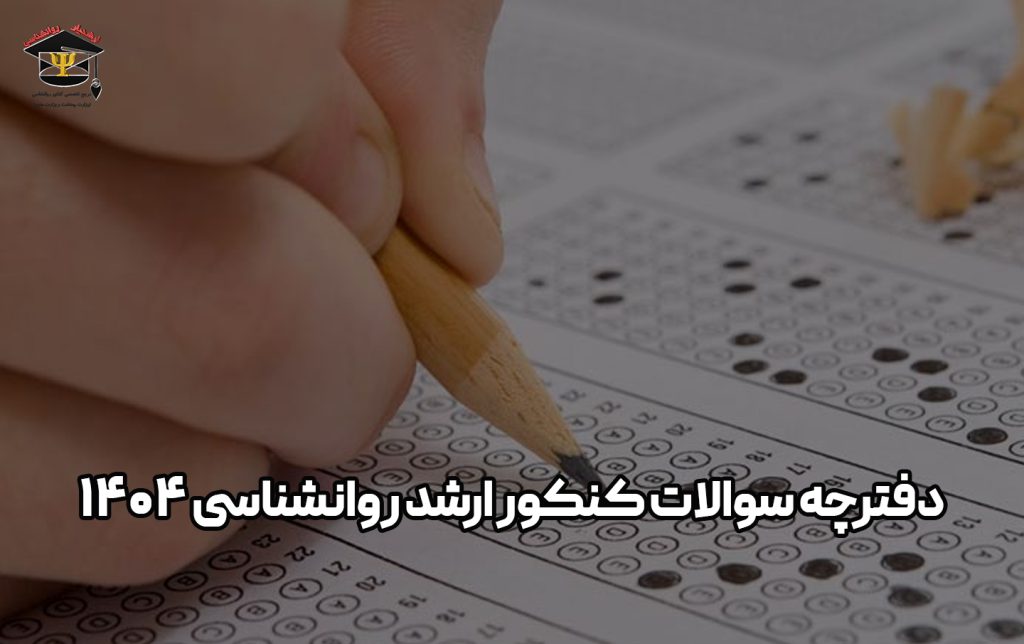 دفترچه سوالات کنکور ارشد روانشناسی 1404