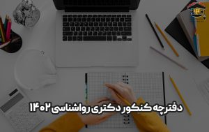 دفترچه سوالات کنکور دکتری روانشناسی 1402