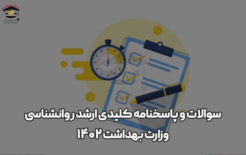 سوالات-و-پاسخنامه-کلیدی-ارشد-روانشناسی-وزارت-بهداشت-۱۴۰۲