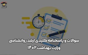 سوالات-و-پاسخنامه-کلیدی-ارشد-روانشناسی-وزارت-بهداشت-۱۴۰۲
