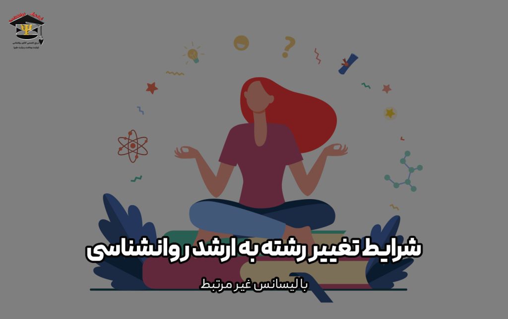 شرایط-تغییر-رشته-به-ارشد-روانشناسی