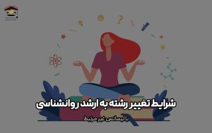 شرایط-تغییر-رشته-به-ارشد-روانشناسی