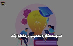 ضرورت مشاوره تحصیلی در مقطع ارشد