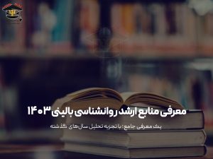 معرفی-منابع-روانشناسی-بالینی-۳