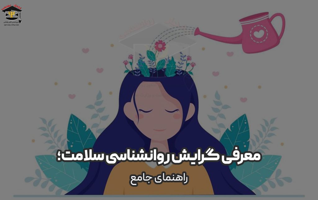 معرفی گرایش روانشناسی سلامت