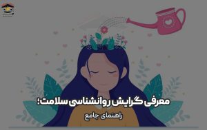 معرفی گرایش روانشناسی سلامت