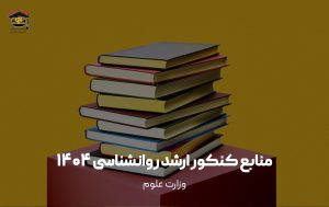 منابع کنکور ارشد روانشناسی 1404 وزارت علوم