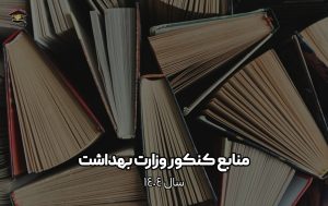 منابع کنکور ارشد وزارت بهداشت