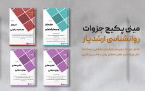 مینی پکیج جزوات کنکور روانشناسی ارشدیار