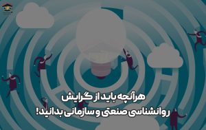معرفی گرایش روانشناسی صنعتی سازمانی