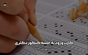 کارت-ورود-جلسه-دکتری-وزارت-بهداشت