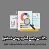 کلاس آمار شاه حیدری