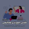 کلاس جمع بندی علم النفس