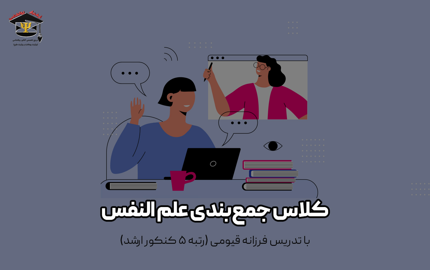 کلاس جمع بندی علم النفس