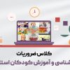 کلاس ضروریات کودکان استثنایی