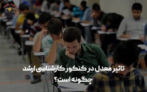 تاثیر معدل در کنکور کارشناسی ارشد
