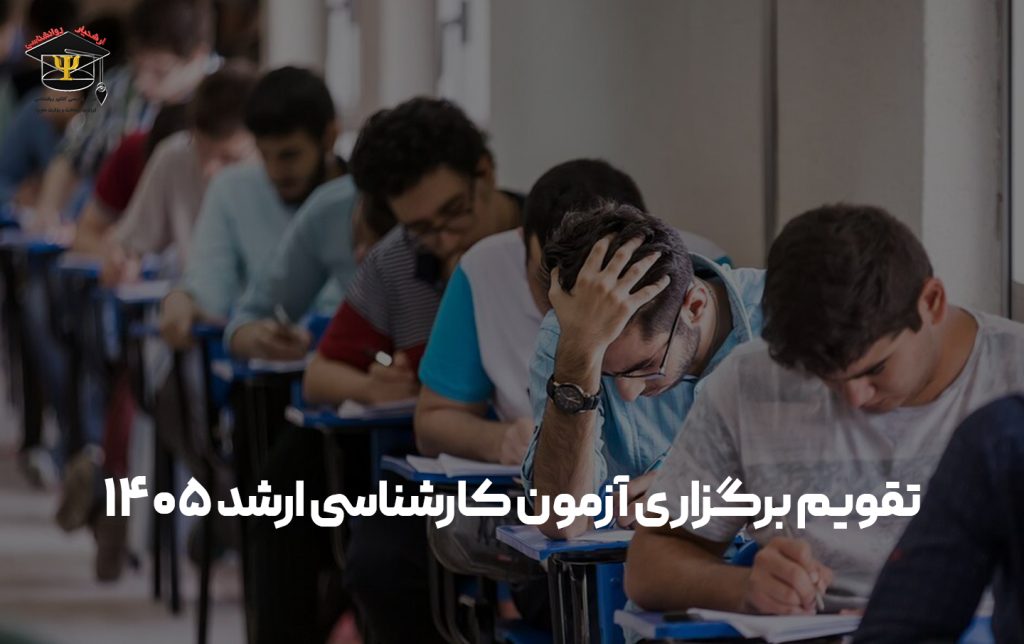 تقویم-آزمون-کارشناسی-ارشد-۱۴۰۵