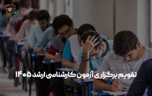 تقویم-آزمون-کارشناسی-ارشد-۱۴۰۵