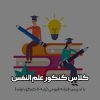کلاس-کنکور-علم-النفس-1090x685