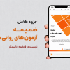 جزوه ضمیمه آزمون های روانی مارنات