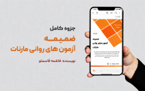 جزوه ضمیمه آزمون های روانی مارنات