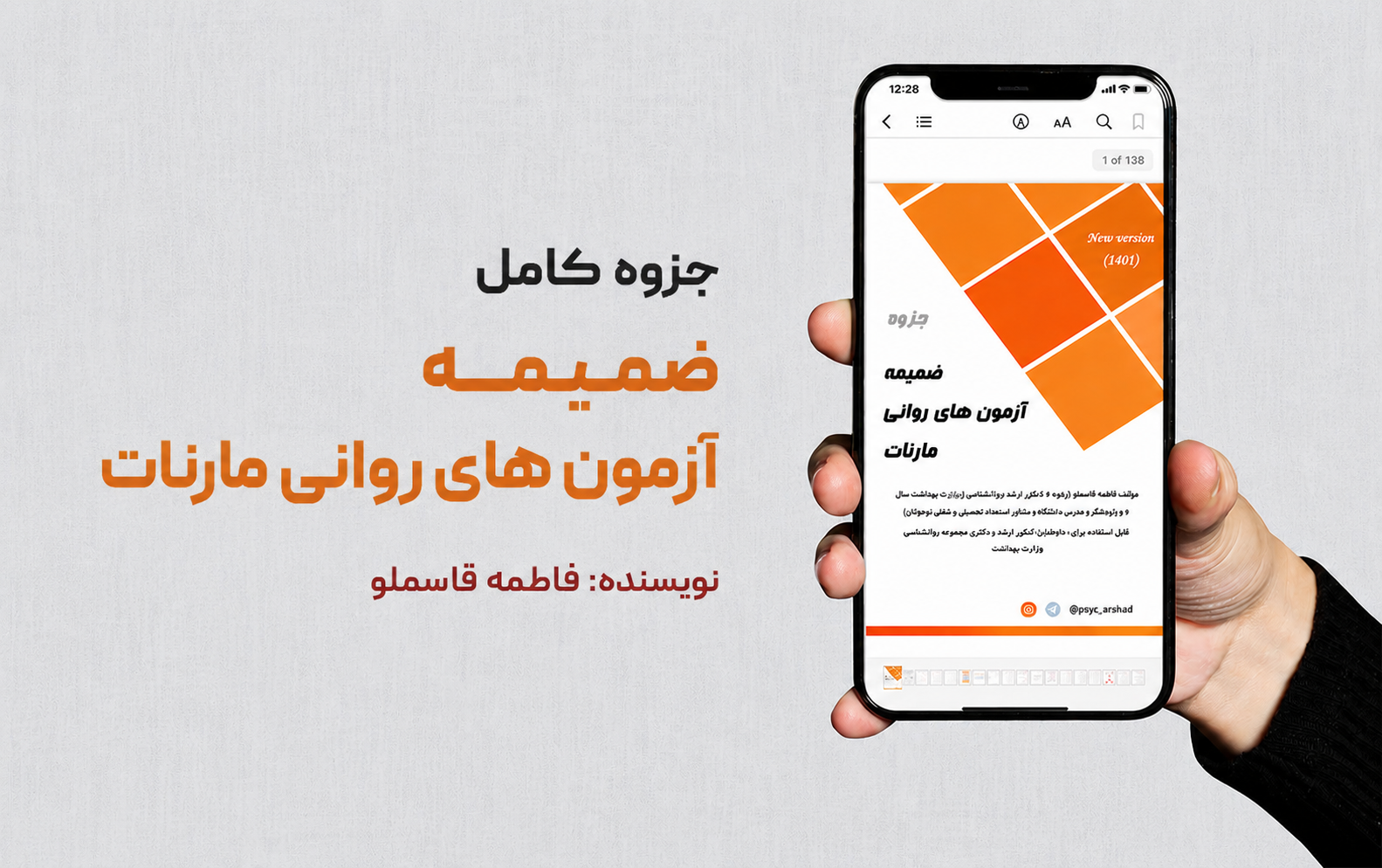 جزوه ضمیمه آزمون های روانی مارنات