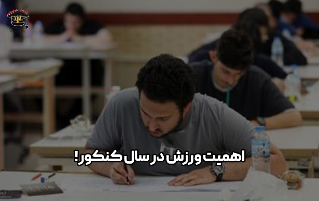 اهمیت ورزش در سال کنکور