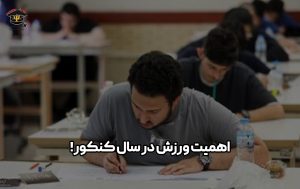 اهمیت ورزش در سال کنکور
