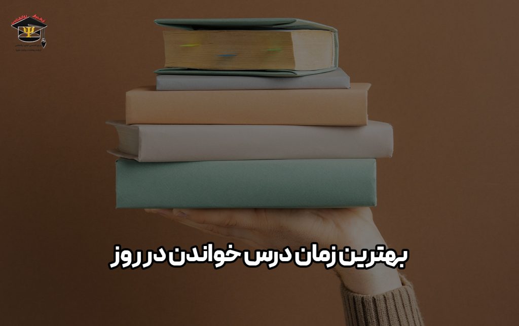 بهترین زمان درس خواندن در روز